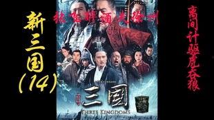 新三国84集在线观看,烽火连天，英雄辈出  第3张